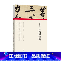 [正版]历代书画手卷百品书法 黄庭坚 松风阁诗帖 原作题跋 毛笔书法法帖赏析书籍 河南美术出版社
