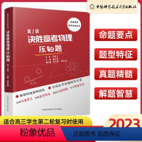 决胜高考物理压轴题(第2版) 高中三年级 [正版]2023决胜高考物理压轴题第2版高三高考物理专项训练册中国科学技术大学