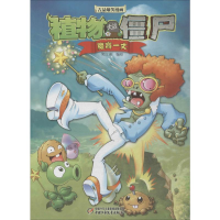[M]植物大战僵尸吉品爆笑漫画.魔高一丈-9787514830958