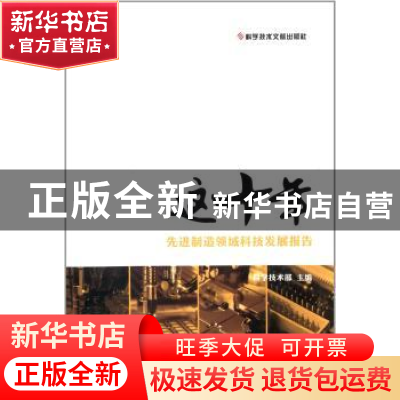 正版 这十年:先进制造领域科技发展报告 科学技术部主编 科学技