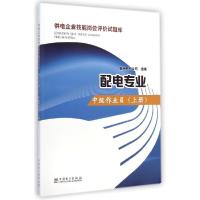 正版新书]中级作业员(上册)贵州电网公司9787512364738