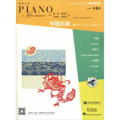表演秀系列 第6级 中国乐曲 钢琴之旅 人民教育菲伯尔国际教育水平考试指定曲集 钢琴练习曲 人民音乐出版社
