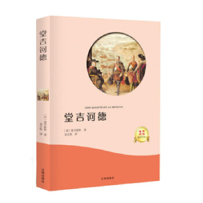 正版新书]堂吉坷德{西}塞万提斯9787545143973