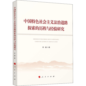 正版新书]中国特色社会主义法治道路探索的历程与经验研究李婧97