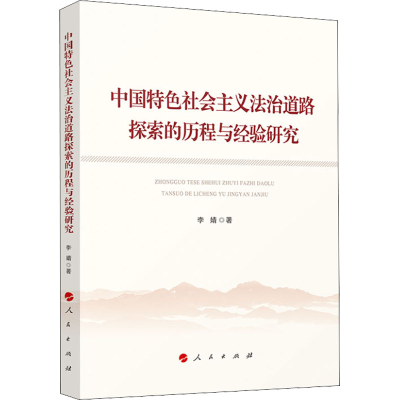 正版新书]中国特色社会主义法治道路探索的历程与经验研究李婧97