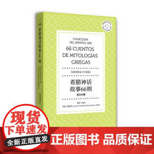 希腊神话故事66则(西汉对照)