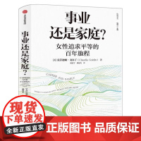 [2023年诺贝尔经济学奖得主]事业还是家庭 女性追求平等的百年旅程 克劳迪娅戈尔丁著 诺奖得主理查德塞勒 经济学人年度