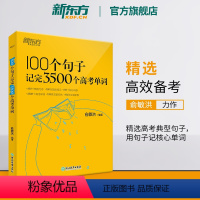 100个句子记完3500个高考单词 全国通用 [正版]100个句子记完3500个高考单词 备考复习分类记高中高一高二高三