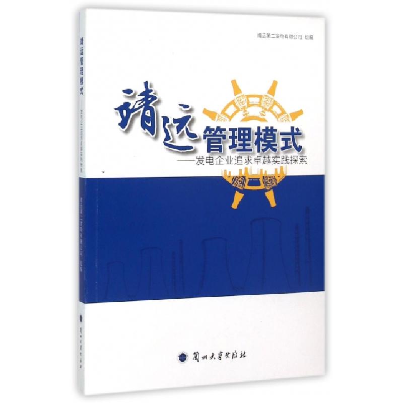 正版新书]靖远管理模式--发电企业追求卓越实践探索靖远第二发电