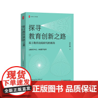 探寻教育创新之路 基于教育比较研究的视角 大夏书系 比较教育学者赵中建30年专题研究的心路历程 华东师范大学出版社