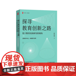 探寻教育创新之路 基于教育比较研究的视角 大夏书系 比较教育学者赵中建30年专题研究的心路历程 华东师范大学出版社