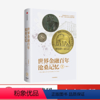 [正版]世界金融百年沧桑记忆3 姜建清 著 银行兴衰史 金融史 世界银行纪念币 纪念章 出版社图书