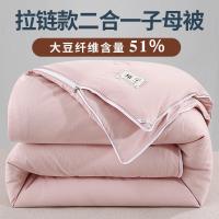 A类大豆纤维冬被春秋被子全棉拉链款二合一子母被单双人双胎被芯