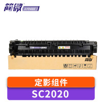 简微定影组件SC2020 支