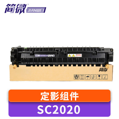 简微定影组件SC2020 支