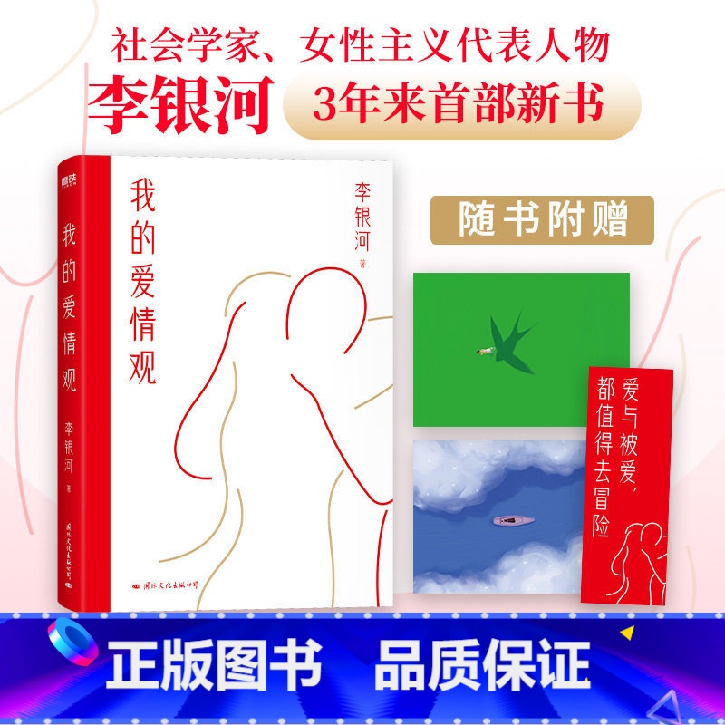 [正版]我的爱情观 李银河 社会学家 女性主义代表人物3年来首部新书 系统讲述中国人的爱情观 现在当代文学集 图书