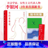 [正版]我的爱情观 李银河 社会学家 女性主义代表人物3年来首部新书 系统讲述中国人的爱情观 现在当代文学集 图书
