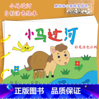 《小马过河》7张 [正版]幼儿自制绘本故事书diy材料包小学生幼儿园学前儿童亲子手工创意模板a4半成品卡纸手绘涂色图画书