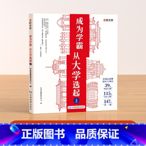 [上]成为学霸从大学选起 [正版]时光学成为学霸从大学选起 大学城上下2023中国大学介绍书籍高考志愿填报指南专业解读世