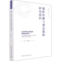 正版新书]视听传播与创意媒体研究前沿尹鸿,梁君健主编978752039