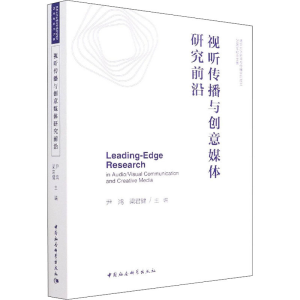 正版新书]视听传播与创意媒体研究前沿尹鸿,梁君健主编978752039