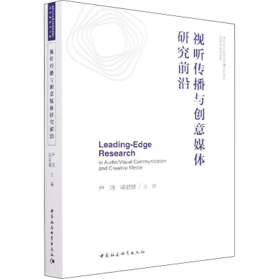 正版新书]视听传播与创意媒体研究前沿尹鸿,梁君健主编978752039