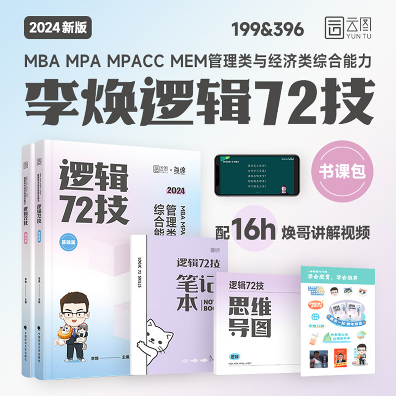 正版新书]2024海绵经管类考研MBAMPAMPAccMEM管理类与经济类综合