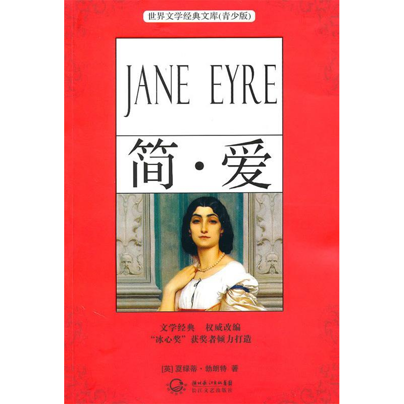 正版新书]简.爱-(青少版)(英)夏绿蒂. 勃朗特 (Bronte.978753544