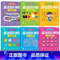 [全套6本 培养专注力]魔法图形辨别 [正版]迷宫专注力训练书智力游戏书 儿童3-4-5-6-7-8岁闯关玩具魔线逻辑思