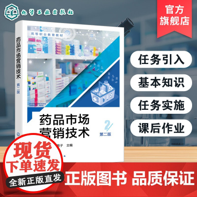 药品市场营销技术 刘黎红 药品营销岗位要求指导书 工作人员职业知识技能 药品经营管理教材 医药生产企业销售岗位人员培