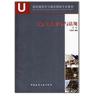 正版新书]城乡规划管理与法规.第2版王国恩9787112108596