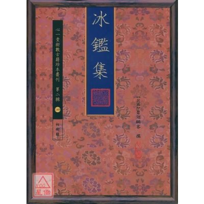 正版 冰鉴集 碧湖鸥客 心一堂