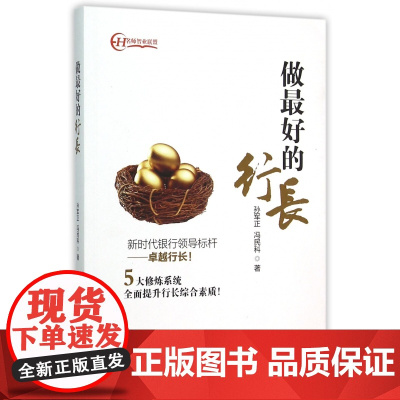 做最好的行长