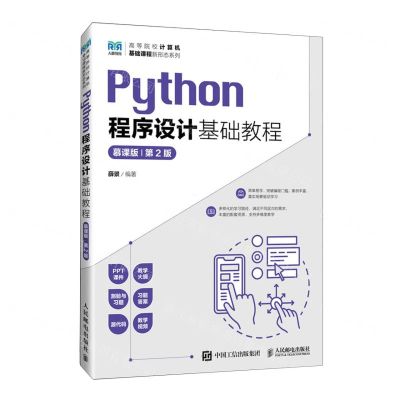 [N]Python程序设计基础教程(慕课版第2版)/高等院校计算机基础课程新形态系列-9787115616623