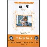 正版新书]童年/与名家品读(苏联)高尔基 丛书 肖复兴 改编 石建