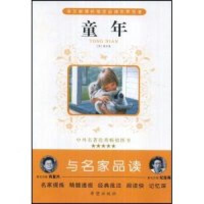 正版新书]童年/与名家品读(苏联)高尔基 丛书 肖复兴 改编 石建
