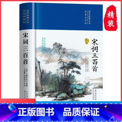 宋词三百首 [正版]宋词三百首 全集国学经典丛书名家注评本原文原著注释带国学经典儿童文学唐诗元曲三百首小学生初中必背古诗