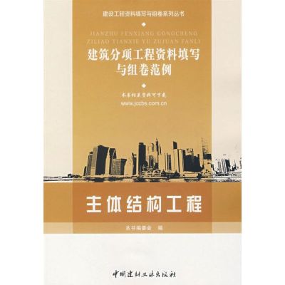 [M]主体结构工程/建筑分项工程资料填写与组卷范例-9787802273771