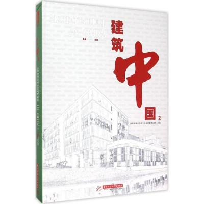正版新书]建筑中国(2)(文化 办公)深圳市博远空间文化发展有