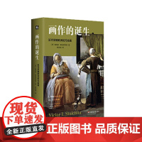 画作的诞生 近代早期欧洲的元绘画 130多幅精美插图 西欧艺术史 历史与现代的对话 艺术哲学 六点图书 华东师范大学出版