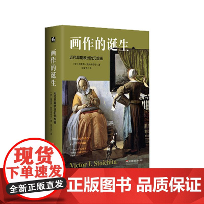 画作的诞生 近代早期欧洲的元绘画 130多幅精美插图 西欧艺术史 历史与现代的对话 艺术哲学 六点图书 华东师范大学出版