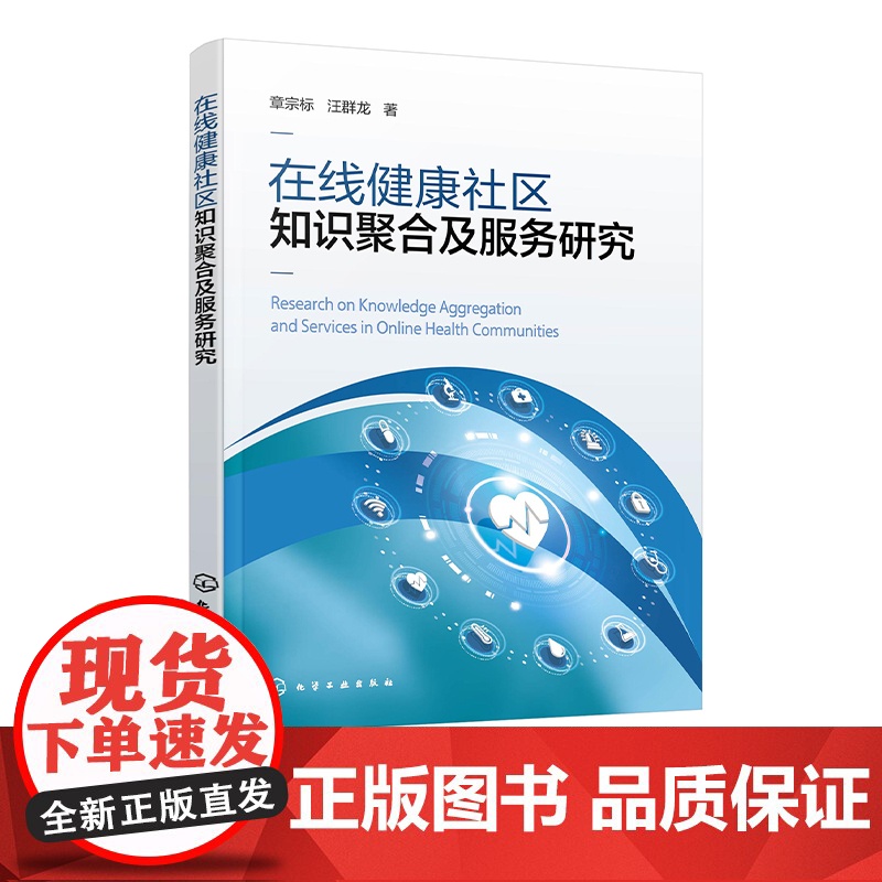 在线健康社区知识聚合及服务研究 互联网+时代 优化和创新在线健康社区知识服务模式 知识组织与服务相关领域研究者阅读参考书