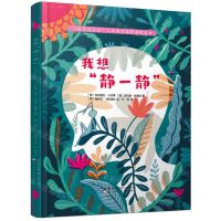 [N]我想静一静(精)/成长与交往儿童情商培养纯美绘本-9787531589549