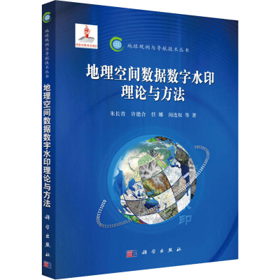 醉染图书地理空间数据数字水印理论与方法9787030415974