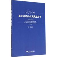 正版新书]2014年嘉兴经济社会发展蓝皮书徐勇9787308135733