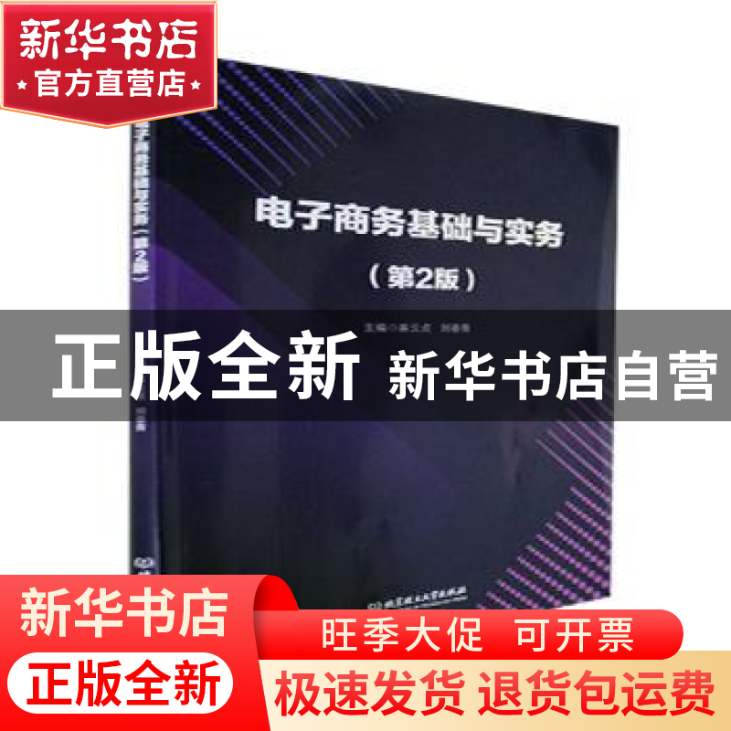 正版 电子商务基础与实务(第2版) 麻云贞,刘春青主编 北京理工大