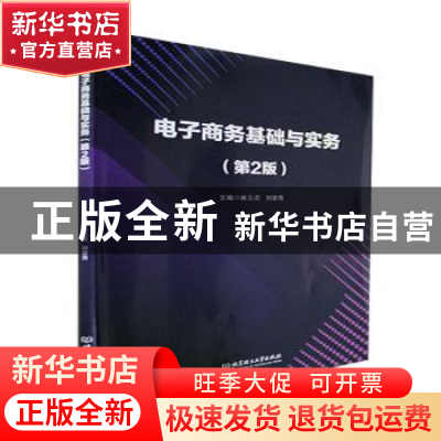 正版 电子商务基础与实务(第2版) 麻云贞,刘春青主编 北京理工大