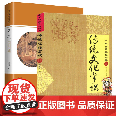 [2册]传统文化常识+文化十六讲 书籍