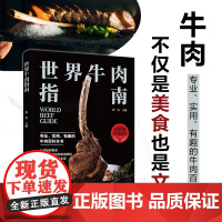 生活-世界牛肉指南 牛肉不仅是美食也是文化 专业 实用 有趣的牛肉百科全书助你成为会吃懂吃的美食大咖 菜谱食谱 减脂食谱
