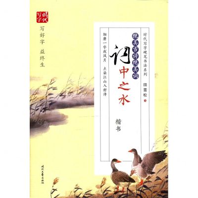 [N]绝美古诗绝美词(词中之水楷书)/时代写字硬笔书法系列-9787538763157
